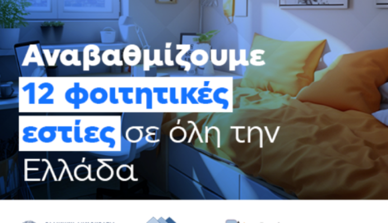 Σοφία Ζαχαράκη : "Αναβαθμίζουμε 12 φοιτητικές εστίες  σε όλη τη χώρα"